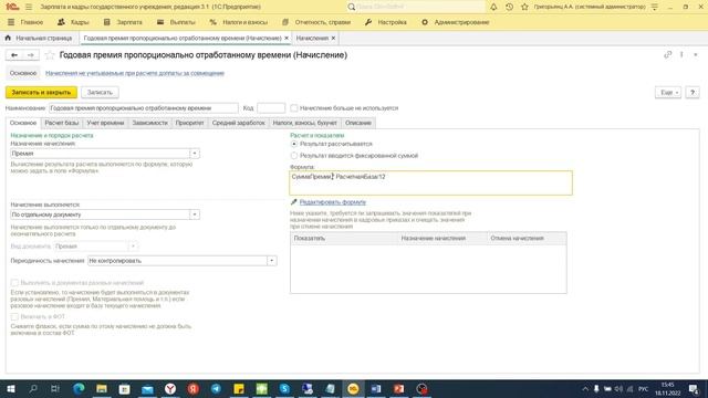Настройка расчета годовой премии пропорционально отработанному времени смотреть онлайн