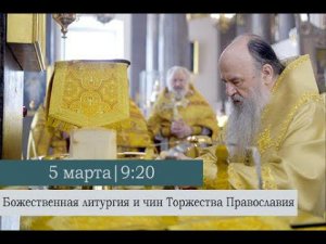 Божественная литургия в Неделю 1-ю Великого поста