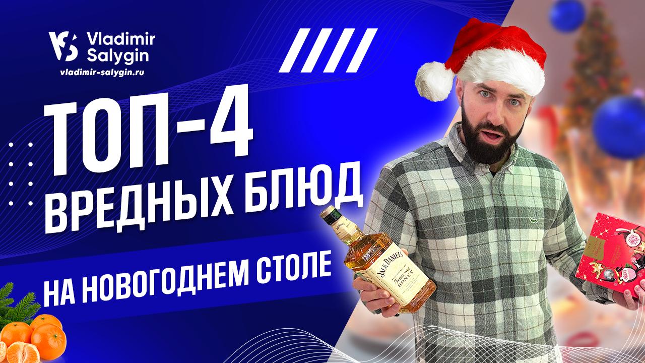 ОПАСНЫЕ ПРОДУКТЫ на праздничном столе, о которых тебе нужно ЗНАТЬ! смотреть онлайн