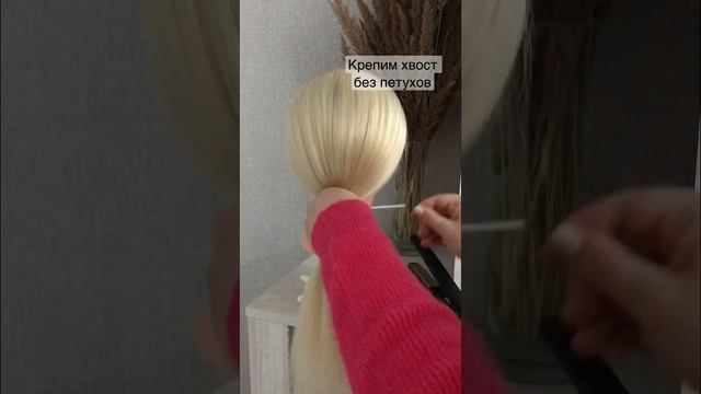 А Вы знали? Как сделать хвост без петухов . Гладкая макушка в прическе #прическа на каждый день смотреть онлайн