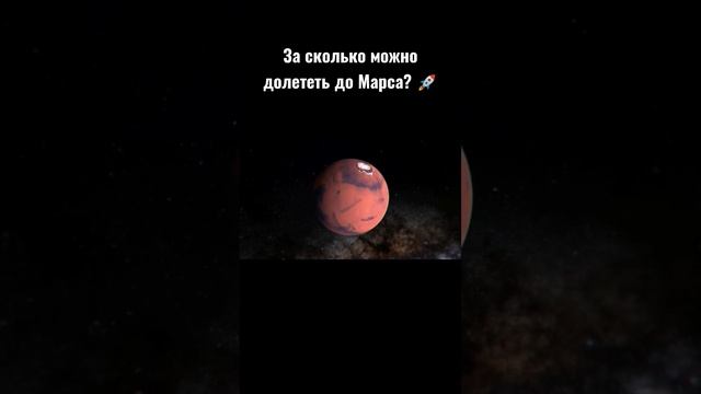 За сколько можно долететь до Марса? ? #shorts смотреть онлайн