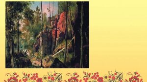 В.Жуковский «Спящая царевна»