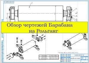 Обзор чертежей Барабана в Компасе (АСКОН).
