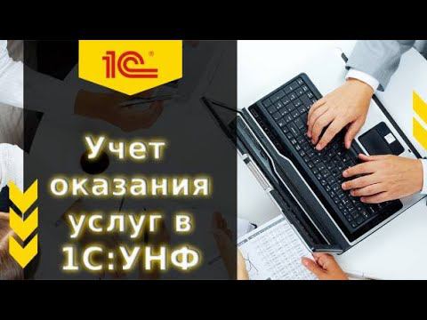 Учет оказания услуг в 1С УНФ