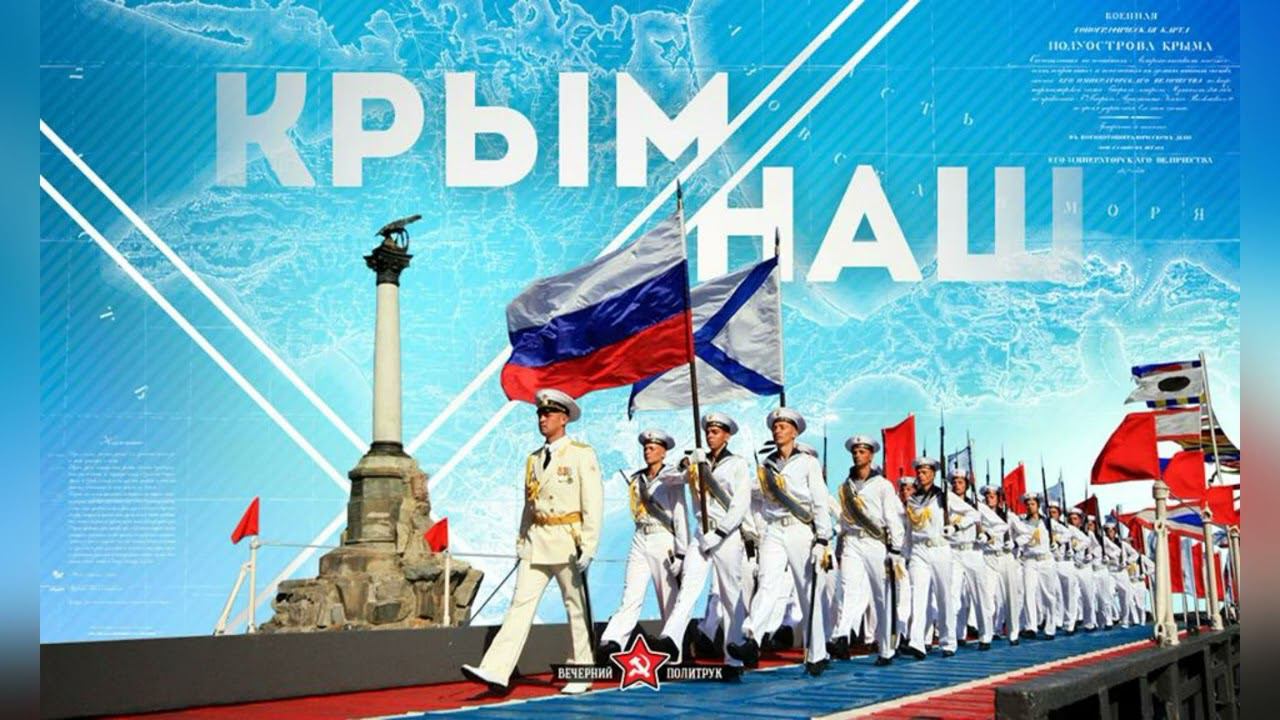 Ко дню воссоединения Крыма с Россией смотреть онлайн
