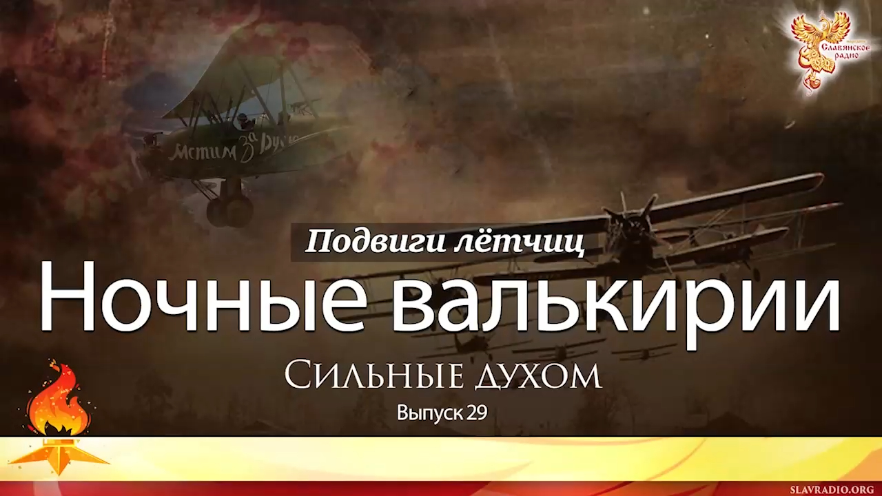 Ночные валькирии. Сильные духом. Выпуск 29 смотреть онлайн