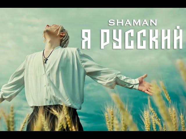 SHAMAN - Я РУССКИЙ (музыка и слова: SHAMAN) смотреть онлайн
