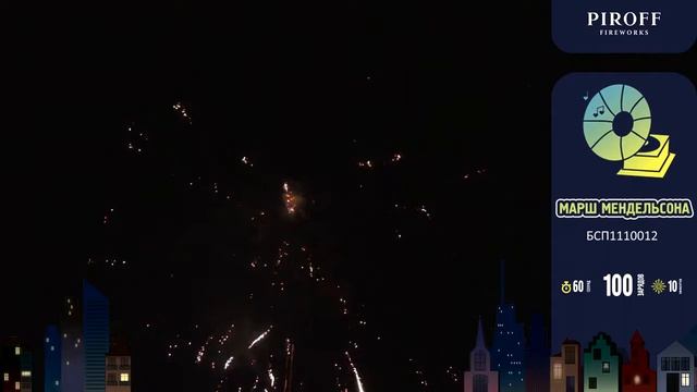 Марш мендельсона БСП1110012 салют от ТМ "Piroff" смотреть онлайн