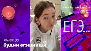 будни егэшницы // study with me ♡.°