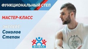 "Functional Step" - Мастер-класс Степана Соколова.