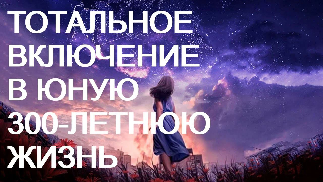 ♥ТОТАЛЬНОЕ ВКЛЮЧЕНИЕ В ЮНУЮ 300-ЛЕТНЮЮ ЖИЗНЬ♥ ОМОЛОЖЕНИЕ♥СНЯТИЕ ПРОГРАММ СТАРЕНИЯ♥САБЛИМИНАЛ+БУСТЕР смотреть онлайн