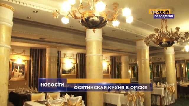 СЮЖЕТ: ОСЕТИНСКАЯ КУХНЯ В ОМСКЕ смотреть онлайн