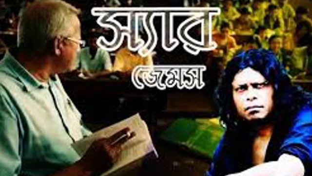 Sir (স্যার) by James | Manusher O Je Akasher Moto | James | জেমস্ | nogor baul james смотреть онлайн