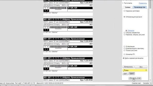 Программа АСУ "Бездна". Расход и раскрой материалов. смотреть онлайн