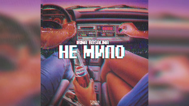 IRina Rosalina - Не мило