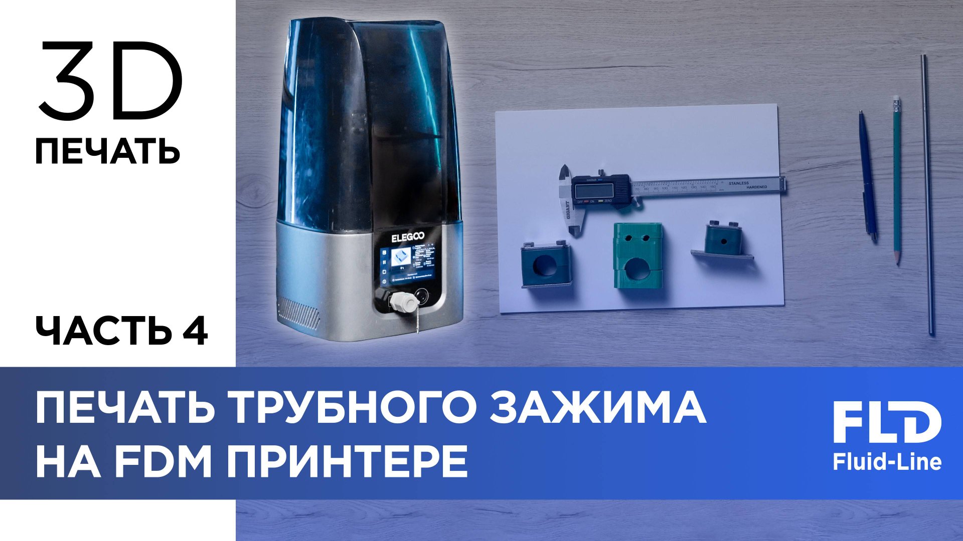 Печать на 3D принтере подготовленной модели зажима. Часть 4 смотреть онлайн