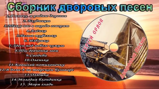 Сборник дворовых песен (Песни нашего двора) 2024