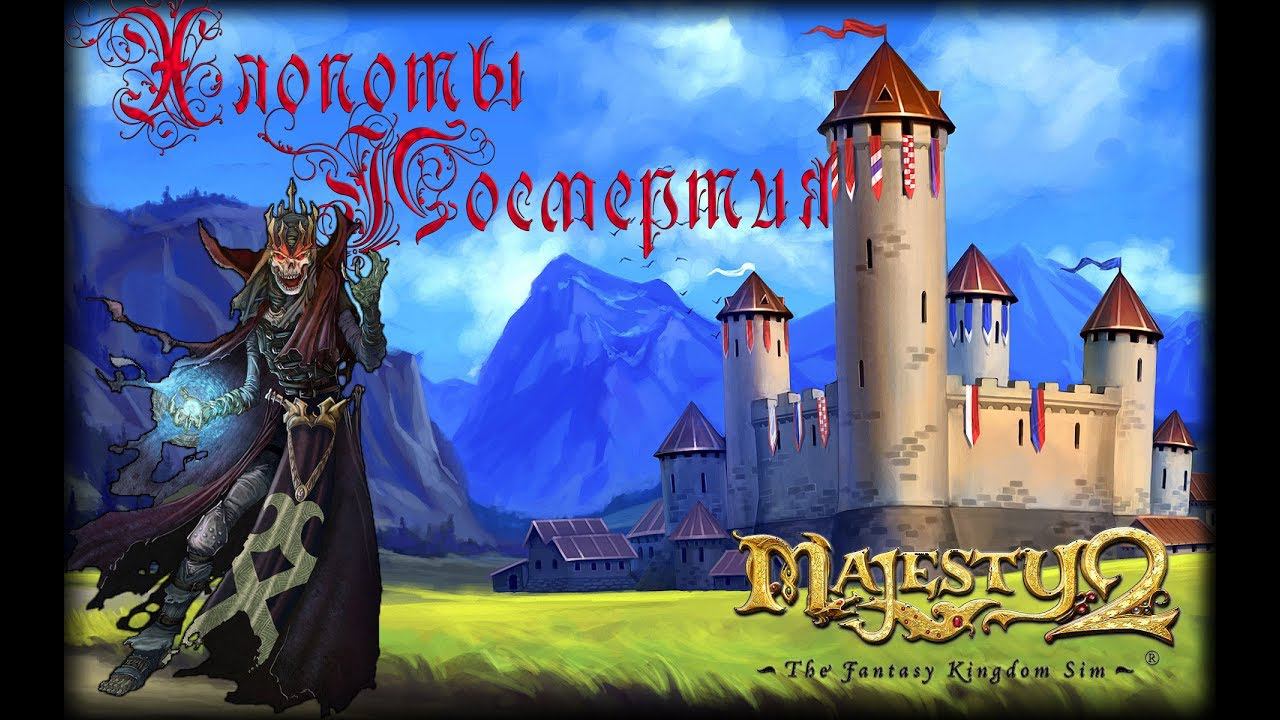 Majesty 2 ✅ Хлопоты посмертия #11