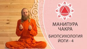 БИОПСИХОЛОГИЯ ЙОГИ-4 | МАНИПУРА ЧАКРА