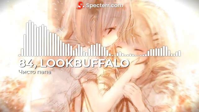 84, LOOKBUFFALO  Чисто папа