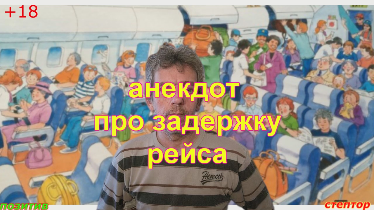Анекдот про задержку рейса. смотреть онлайн