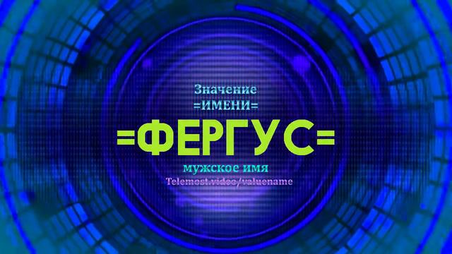Значение имени Фергус - Тайна имени смотреть онлайн