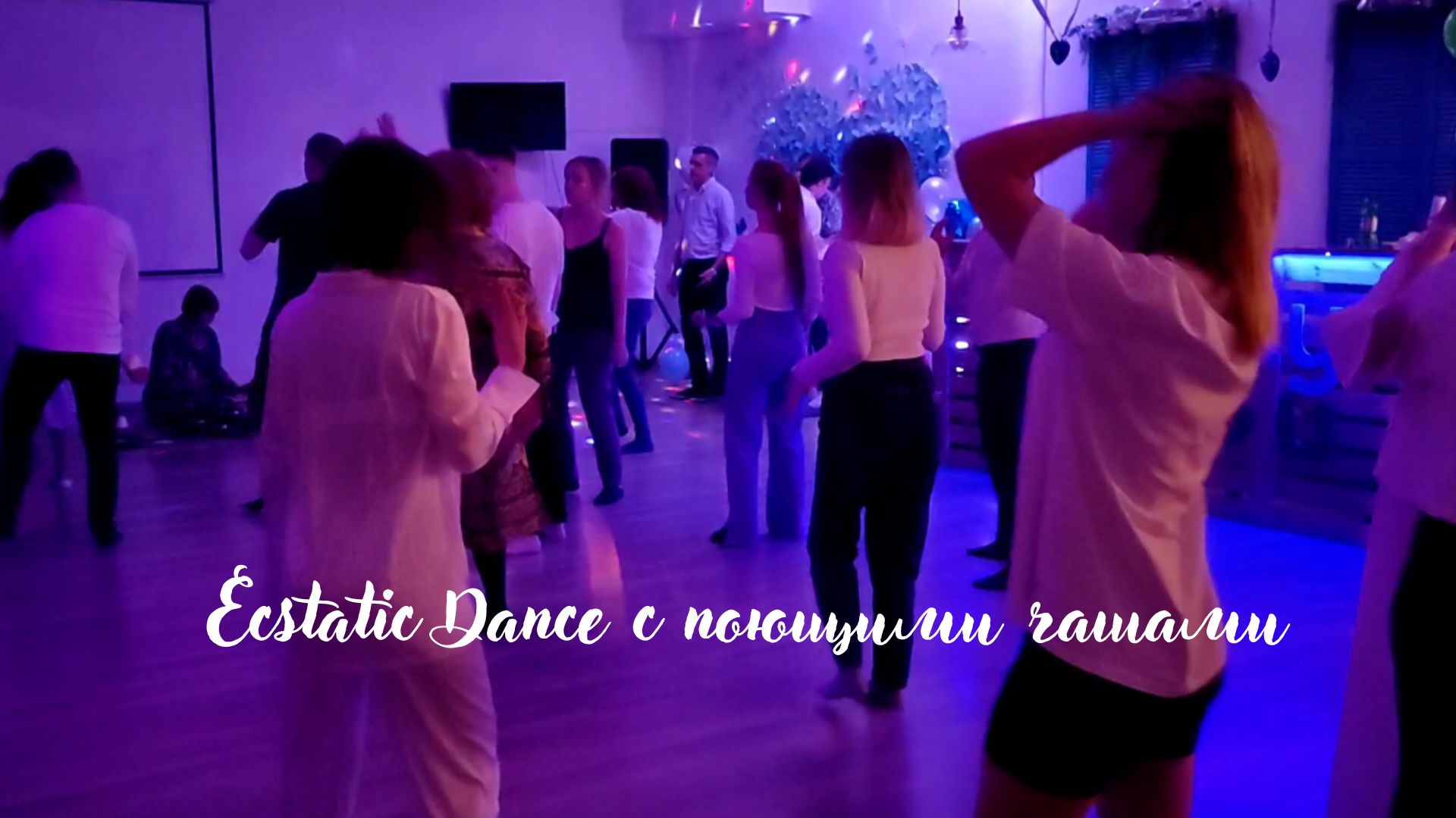 Что такое Ecstatic Dance