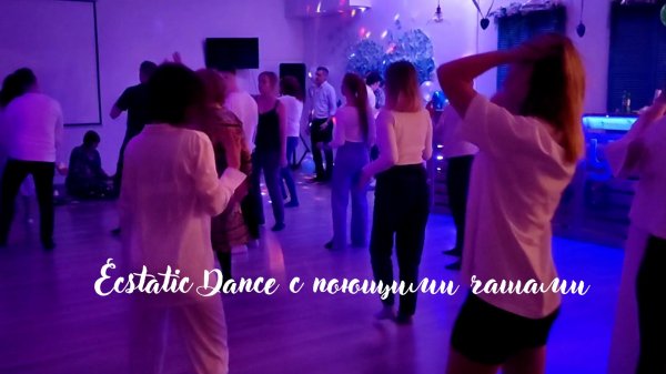 Что такое Ecstatic Dance