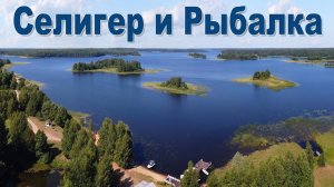 Шикарная рыбалка на озере Селигер  |  Luxury fishing on Lake Seliger