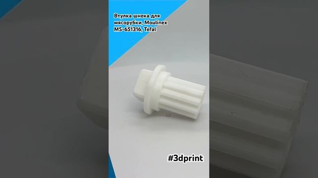Втулка шнека для мясорубки, Moulinex MS-651316, Tefal. Создано на 3D принтере! #3dprinting #3dprint смотреть онлайн