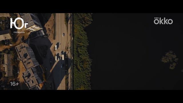 Юг - Трейлер смотреть онлайн