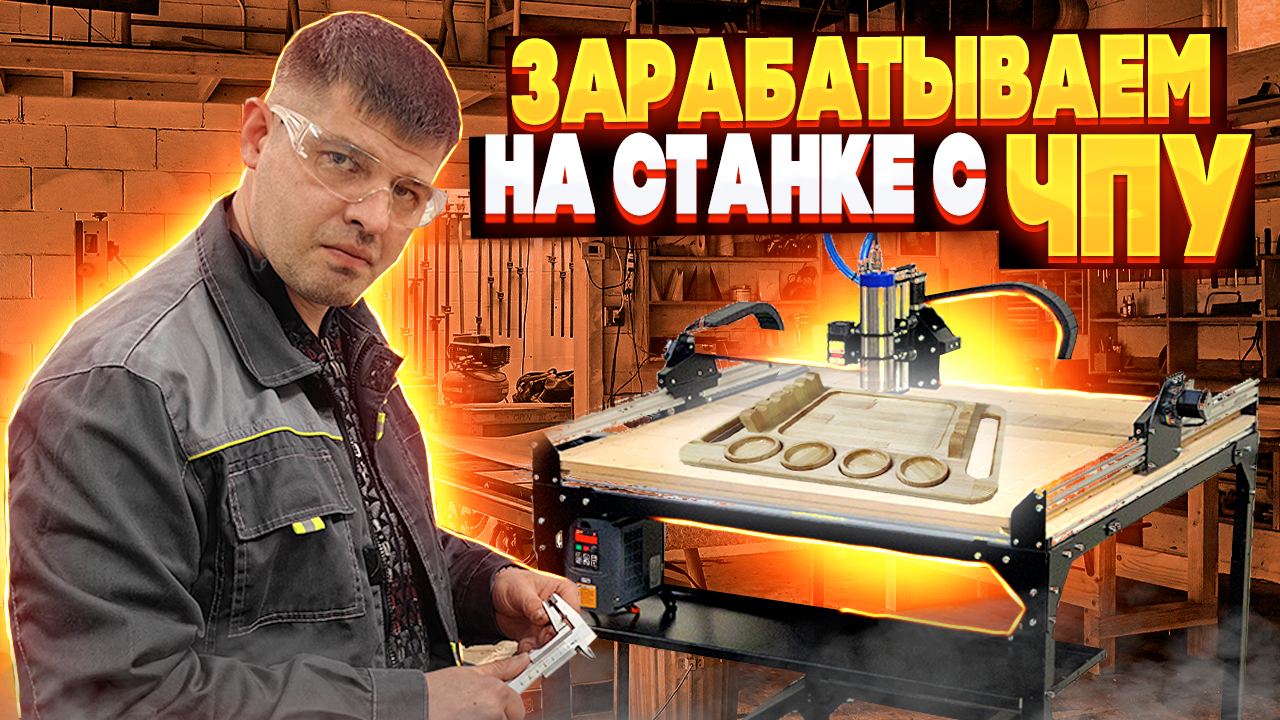 Изготовили партию Шашлычниц на станке с ЧПУ. Куда продаём и сколько зарабатываем? смотреть онлайн