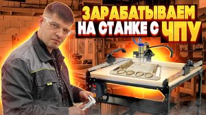 Изготовили партию Шашлычниц на станке с ЧПУ. Куда продаём и сколько зарабатываем?