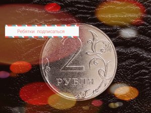 2 руб 2022 г стоимость