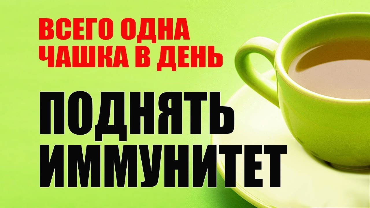 Иммунитет и Ромашка. Как Повысить Иммунитет Быстро смотреть онлайн