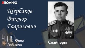 Щербаков Виктор Гаврилович. Проект Я помню Артема Драбкина. Снайперы.