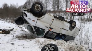 Зимняя дорога не любит спешки! Торопыги и Водятлы