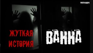 ВАННА.Страшные истории. Истории на ночь. Страшилки