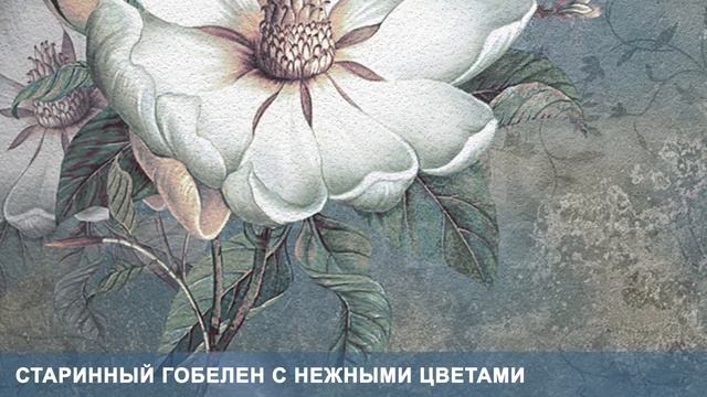 3D Фотообои «Старинный гобелен с нежными цветами»