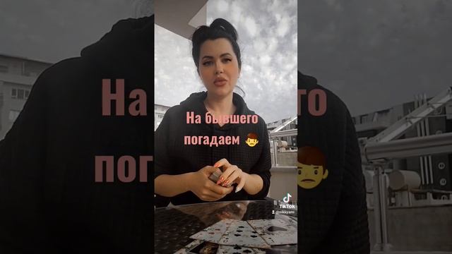 на бывшего расклад #никкиами #никкиамицыганскиегадания #гадание #цыганскийрасклад смотреть онлайн
