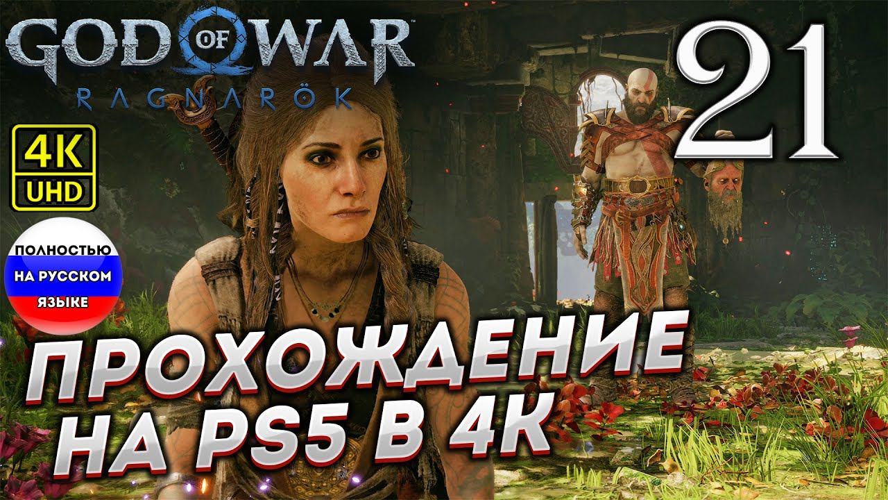 Прохождение God of War Ragnarok в [4K] ➤ Часть 21 смотреть онлайн
