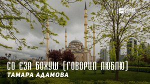 Тамара Адамова - Со еза бохуш (Говорил люблю) | KAVKAZ MUSIC CHECHNYA