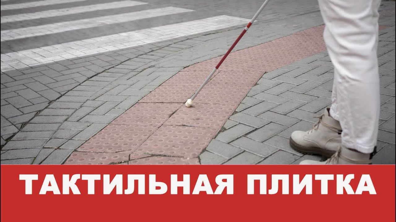 Тактильная плитка.