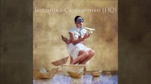 Ботаника - Самолётики