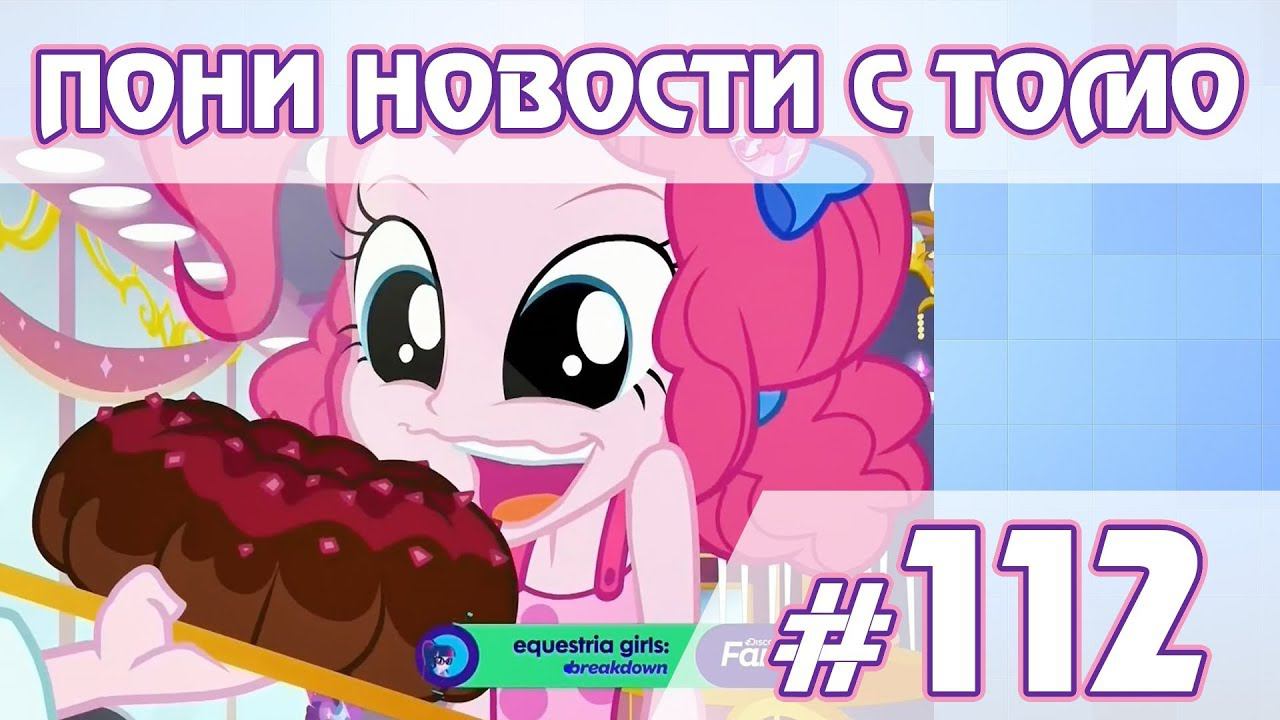 ПОНИ НОВОСТИ с Томо - выпуск 112 смотреть онлайн