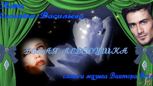 Белая лебёдушка смотреть онлайн