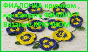 Анютины глазки , вязание крючком