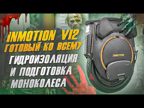 Inmotion V12 гидроизоляция и подготовка моноколеса. смотреть онлайн