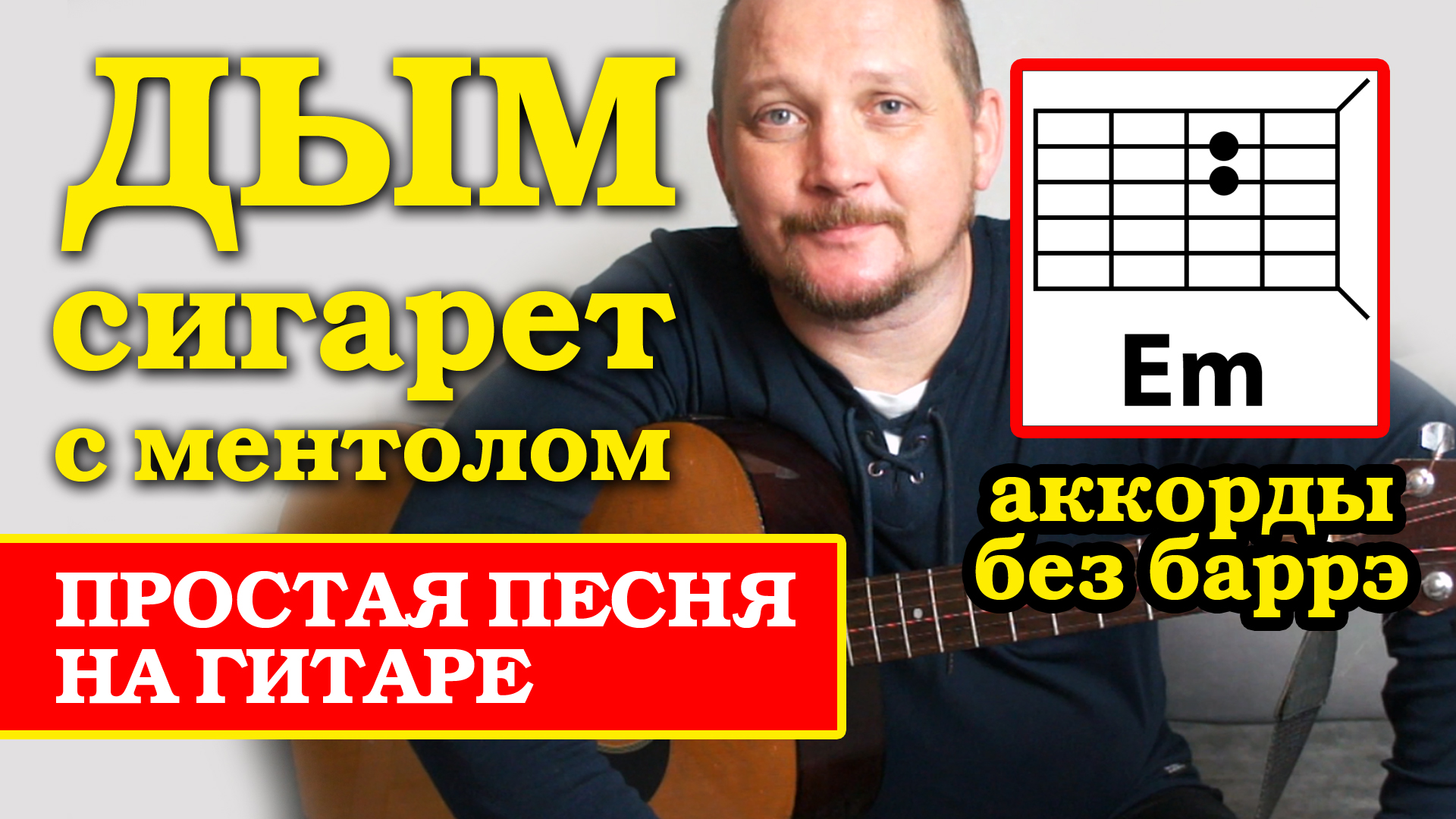 ДЫМ СИГАРЕТ С МЕНТОЛОМ - НЭНСИ (ПРОСТАЯ ПЕСНЯ НА ГИТАРЕ) АККОРДЫ БЕЗ БАРРЭ (РАЗБОР) ВИДЕОУРОК смотреть онлайн