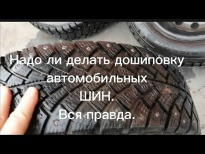 Надо ли делать дошиповку зимних шин, если вылетели шипы.